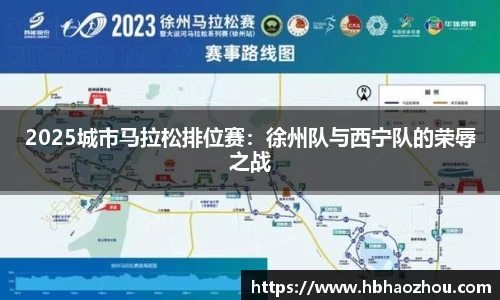 2025城市马拉松排位赛：徐州队与西宁队的荣辱之战